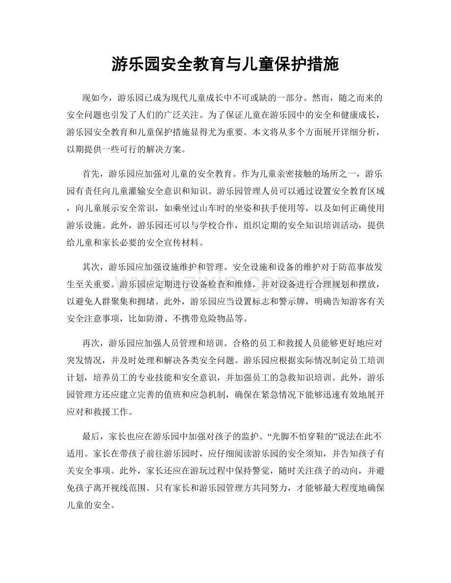 游乐园安全教育与儿童保护措施.docx_第1页