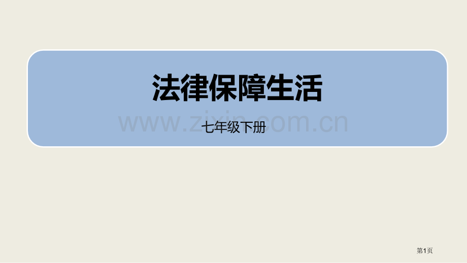 人教版七年级道德与法治下册4.9.2法律保障生活课件省公开课一等奖新名师比赛一等奖课件.pptx_第1页