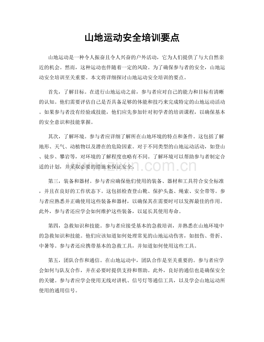 山地运动安全培训要点.docx_第1页