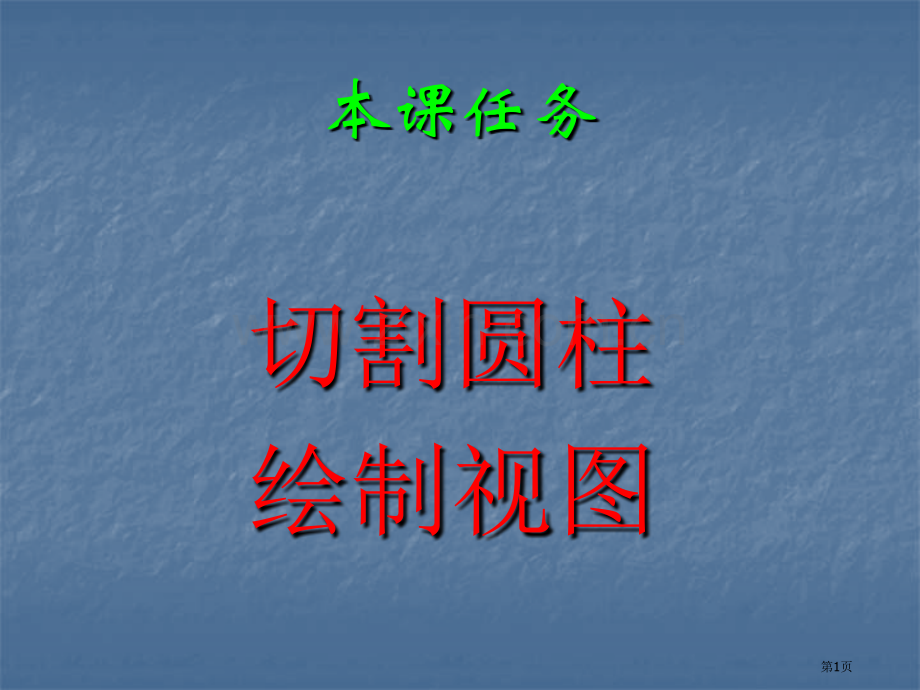 圆柱切割体的三视图省公共课一等奖全国赛课获奖课件.pptx_第1页