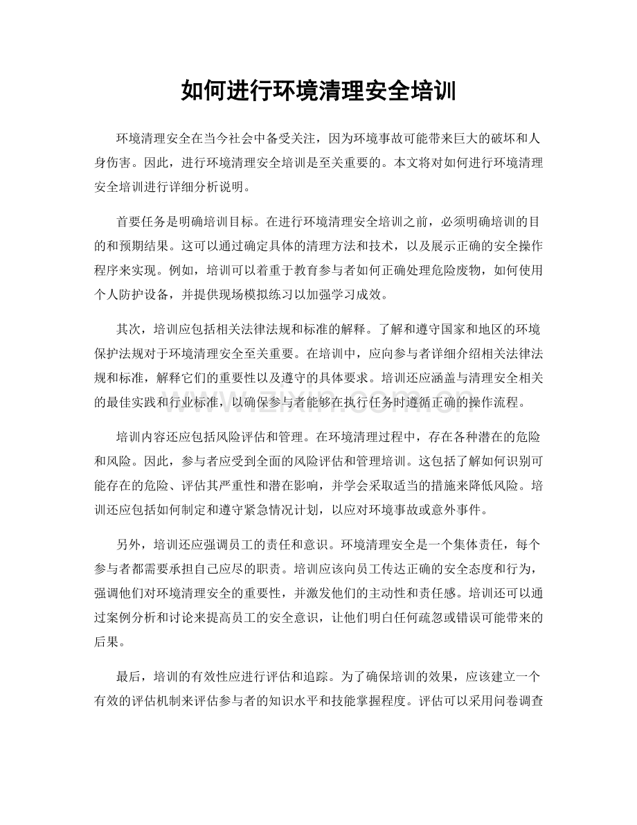 如何进行环境清理安全培训.docx_第1页