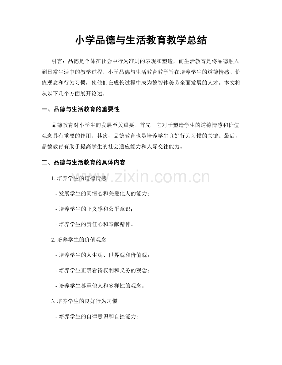 小学品德与生活教育教学总结.docx_第1页