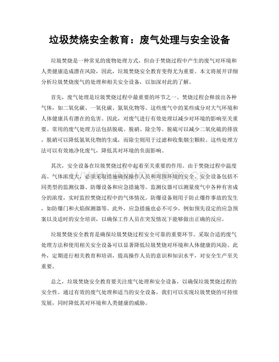 垃圾焚烧安全教育：废气处理与安全设备.docx_第1页