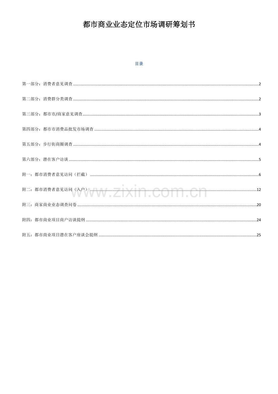 城市商业业态定位市场调研综合计划书.docx_第1页