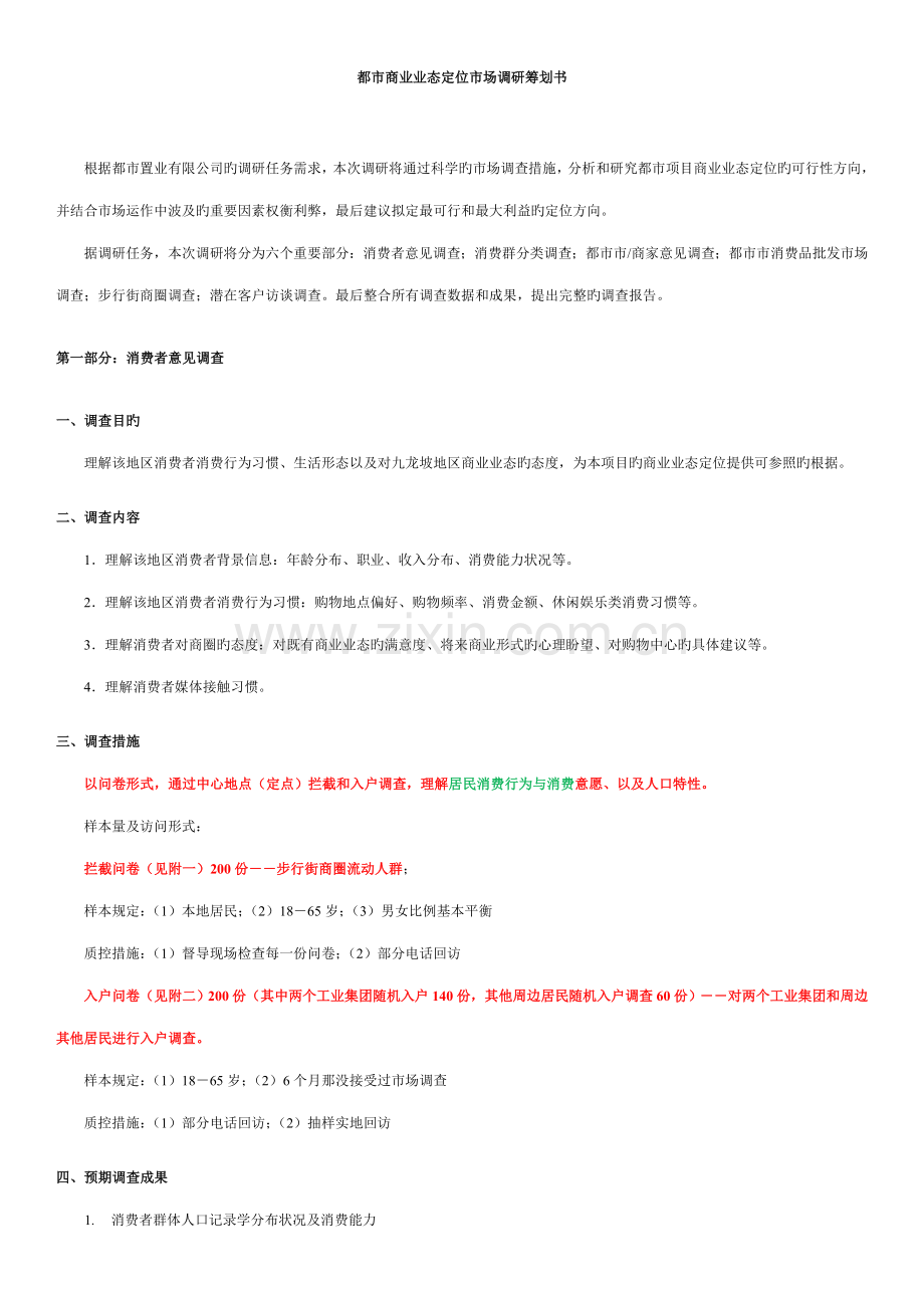 城市商业业态定位市场调研综合计划书.docx_第2页