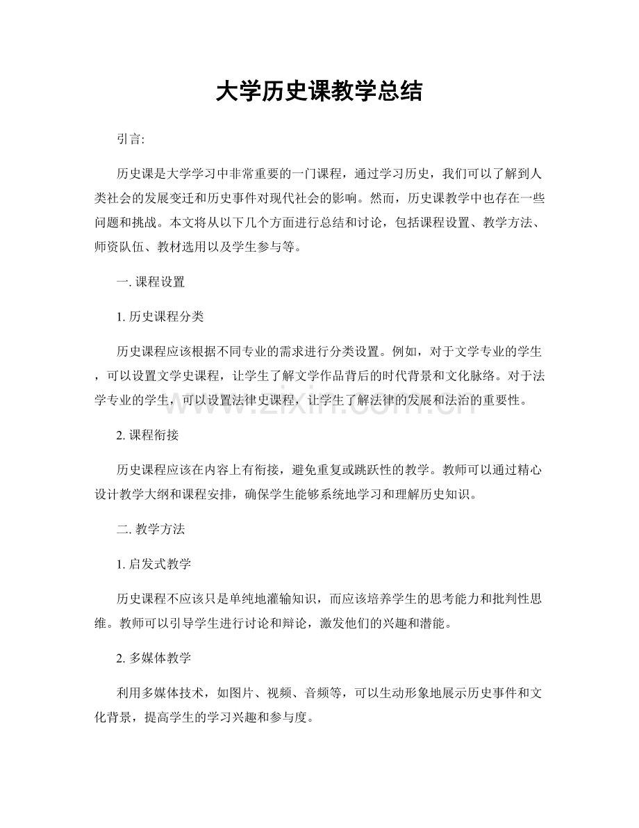 大学历史课教学总结.docx_第1页