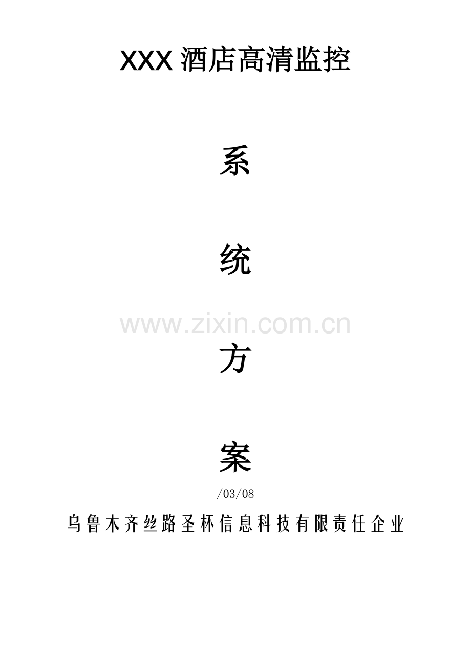 X大酒店高清网络监控系统专项方案.doc_第1页