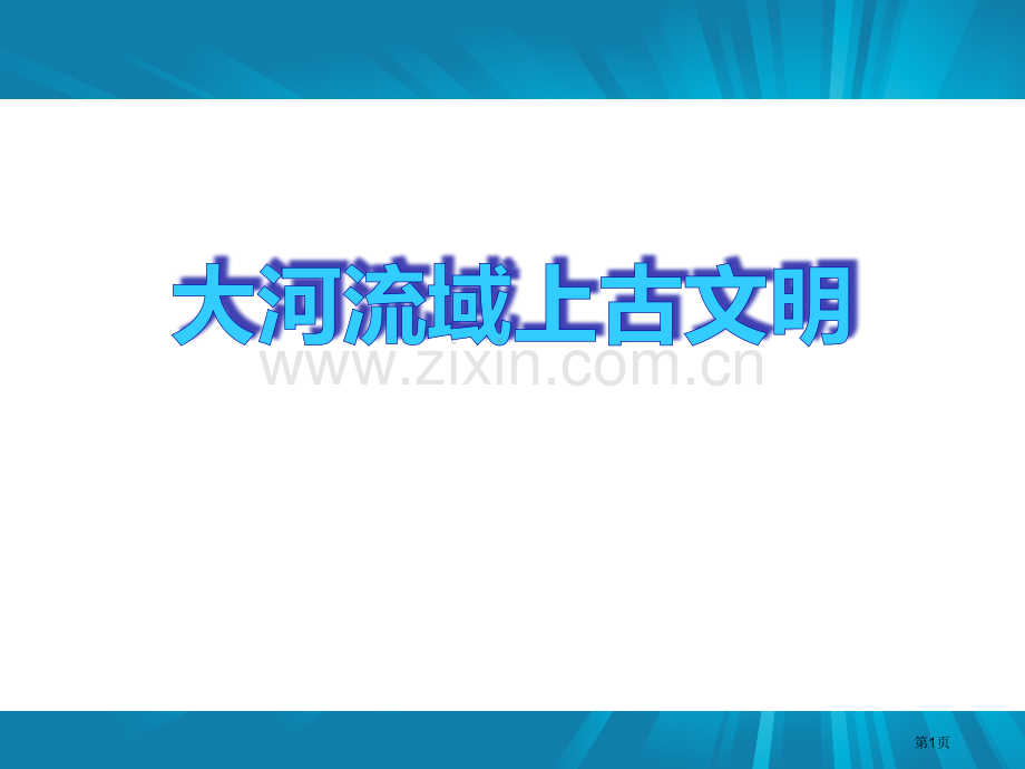 大河流域的上古文明人类起源与上古文明课件省公开课一等奖新名师比赛一等奖课件.pptx_第1页