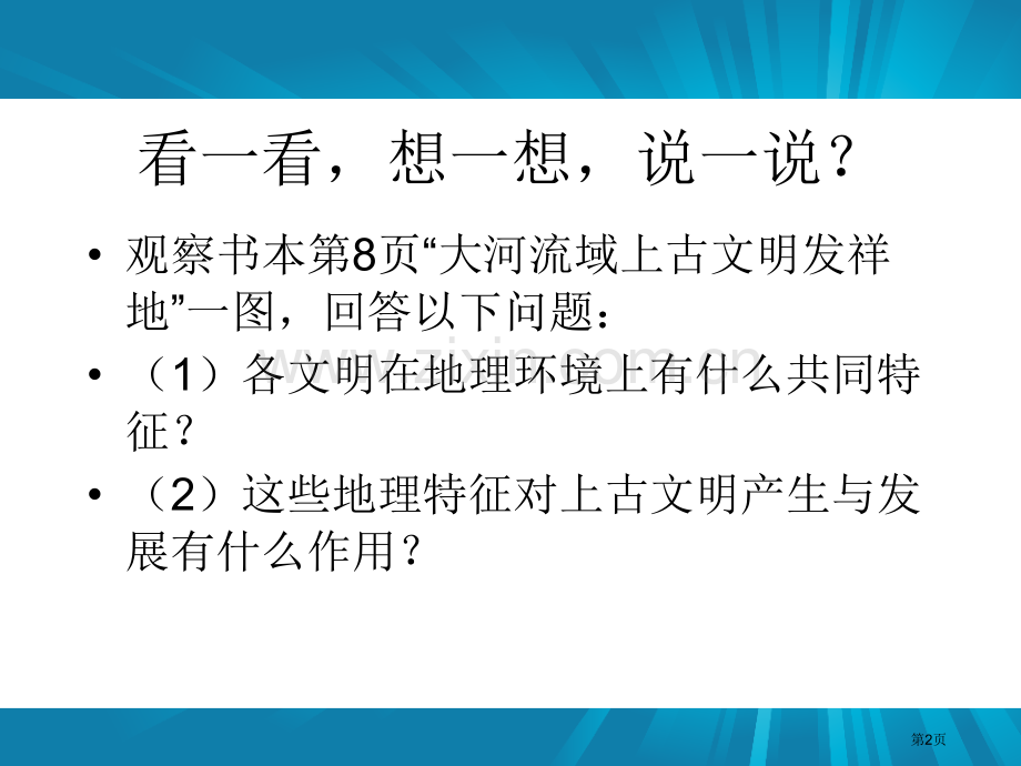 大河流域的上古文明人类起源与上古文明课件省公开课一等奖新名师比赛一等奖课件.pptx_第2页