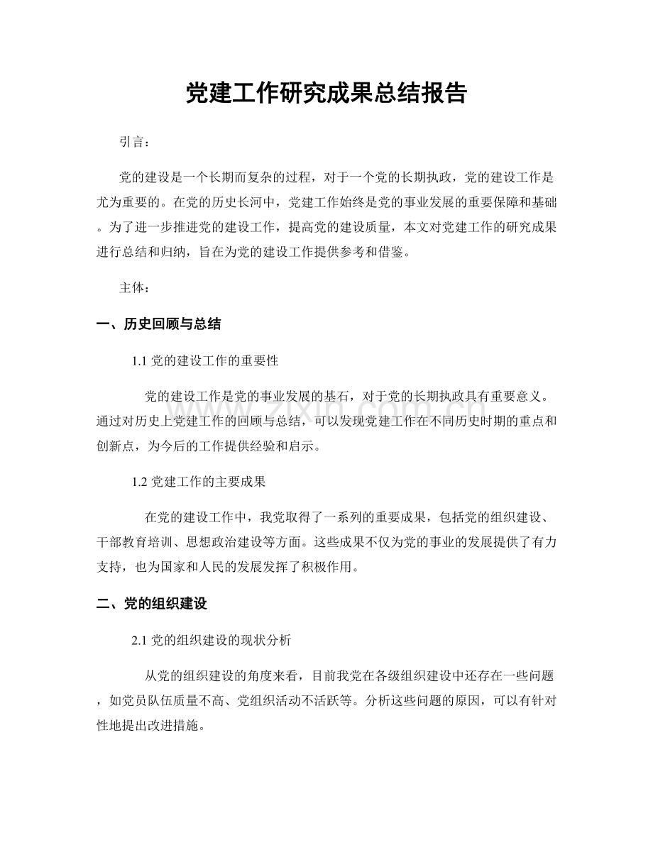 党建工作研究成果总结报告.docx_第1页