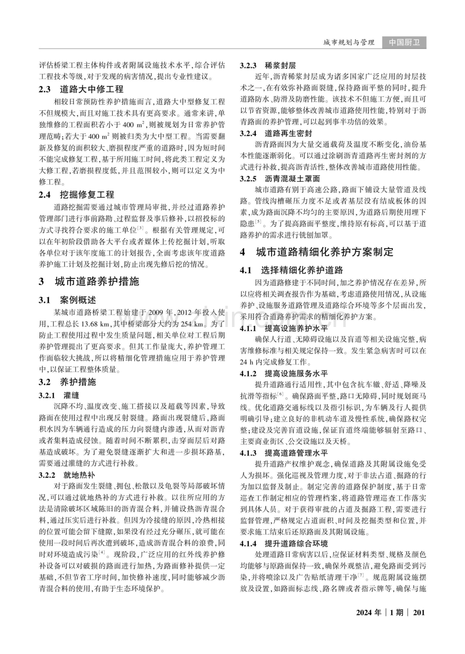 城市道路精细化养护管理分析.pdf_第2页