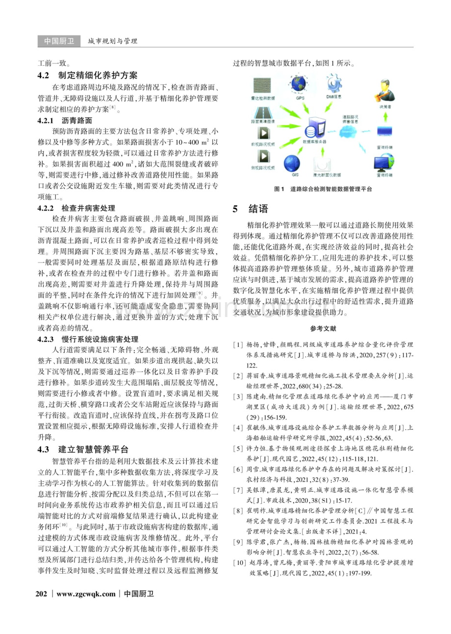 城市道路精细化养护管理分析.pdf_第3页