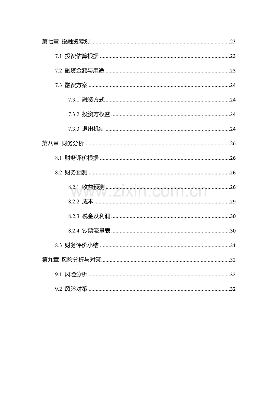 创意钟表专项项目商业综合计划书.docx_第3页