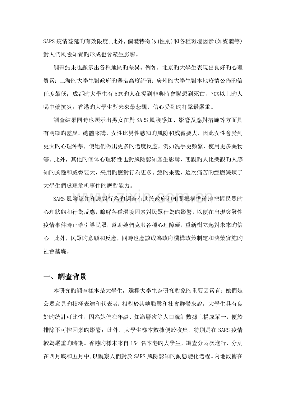 SARS的风险认知与应对行为调查汇总报告.docx_第2页