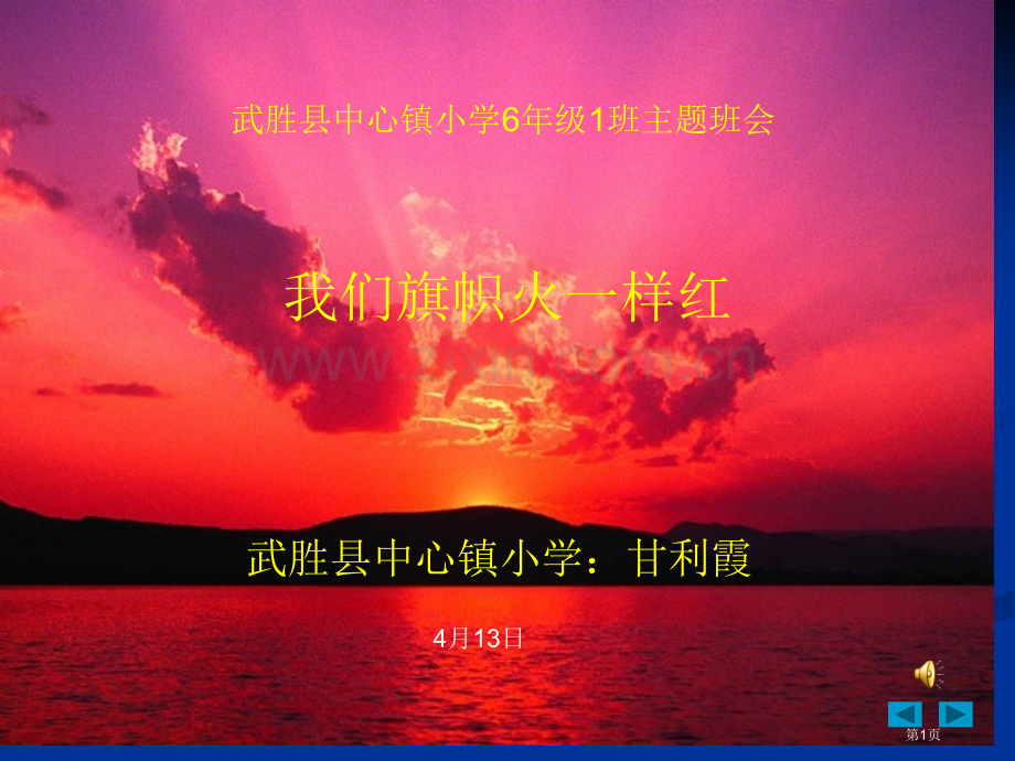 我们的旗帜火一样红少先队主题班会省公共课一等奖全国赛课获奖课件.pptx_第1页