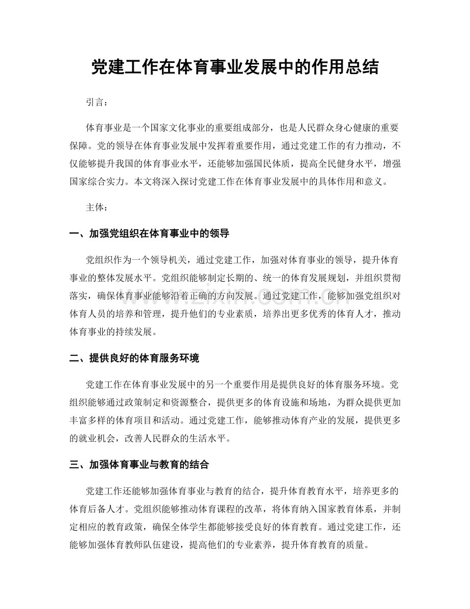 党建工作在体育事业发展中的作用总结.docx_第1页