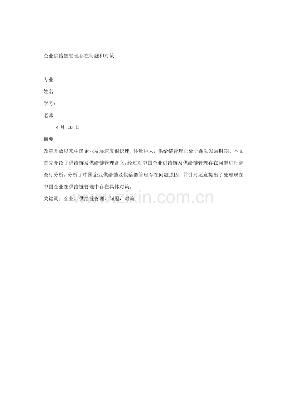 企业供应链全面管理存在的问题与对策.docx_第1页