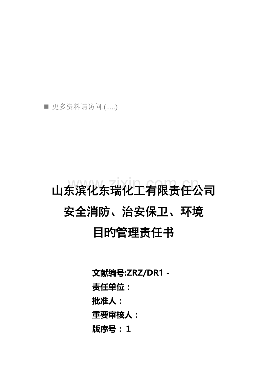 安全消防治安保卫与环境目标管理责任分析报告书.docx_第1页