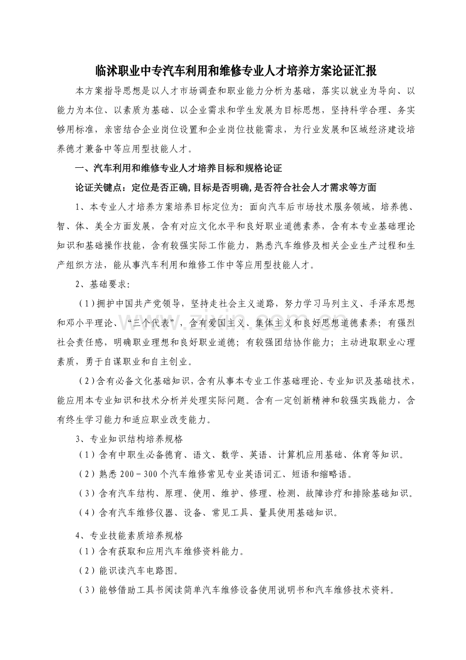 专业人才培养专项方案论证报告.doc_第1页