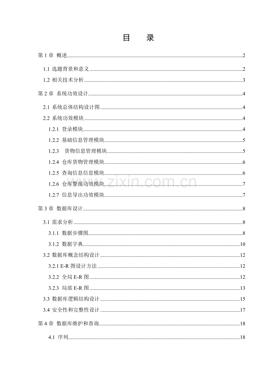 仓库综合管理系统典型数据库.doc_第2页