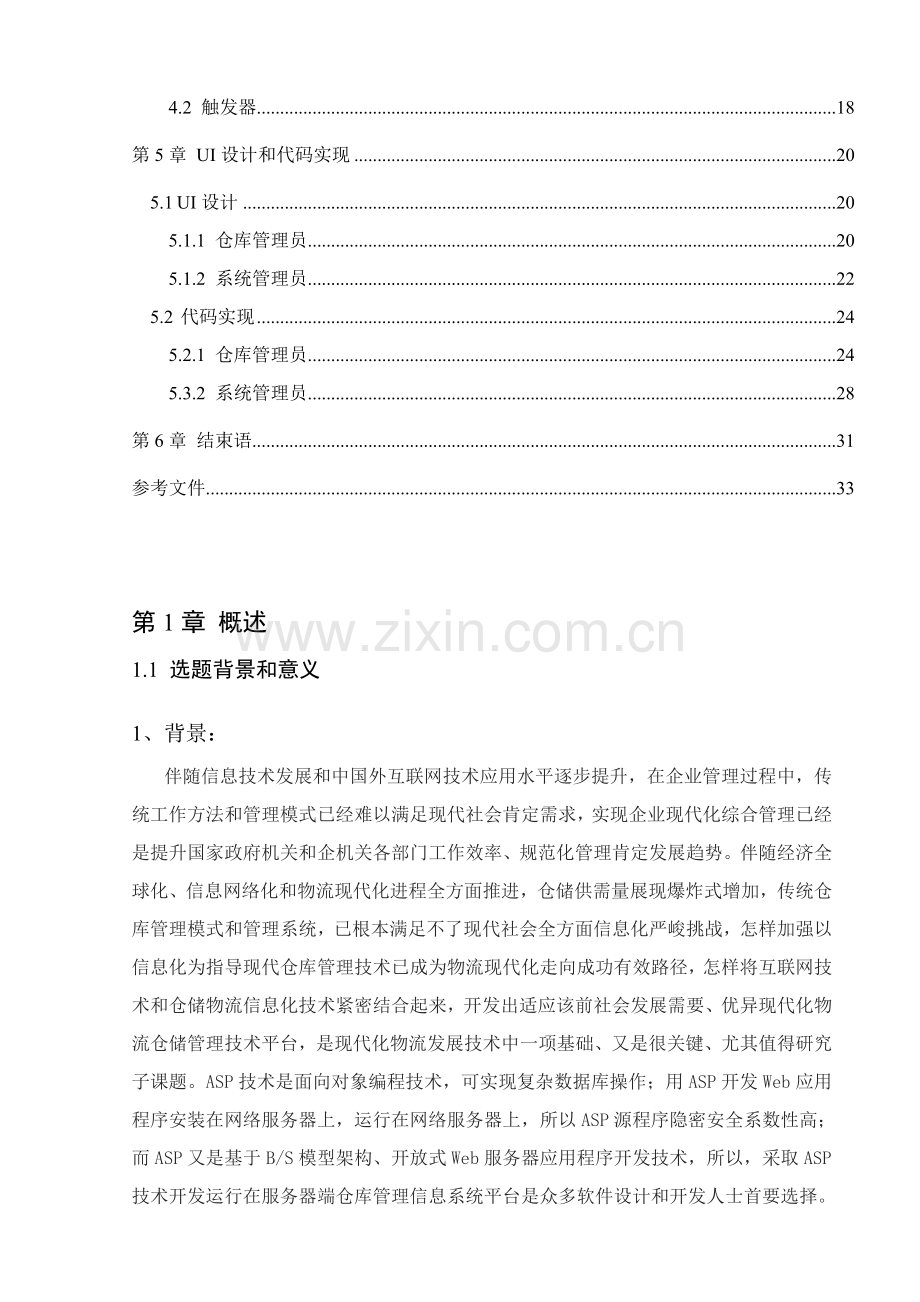 仓库综合管理系统典型数据库.doc_第3页