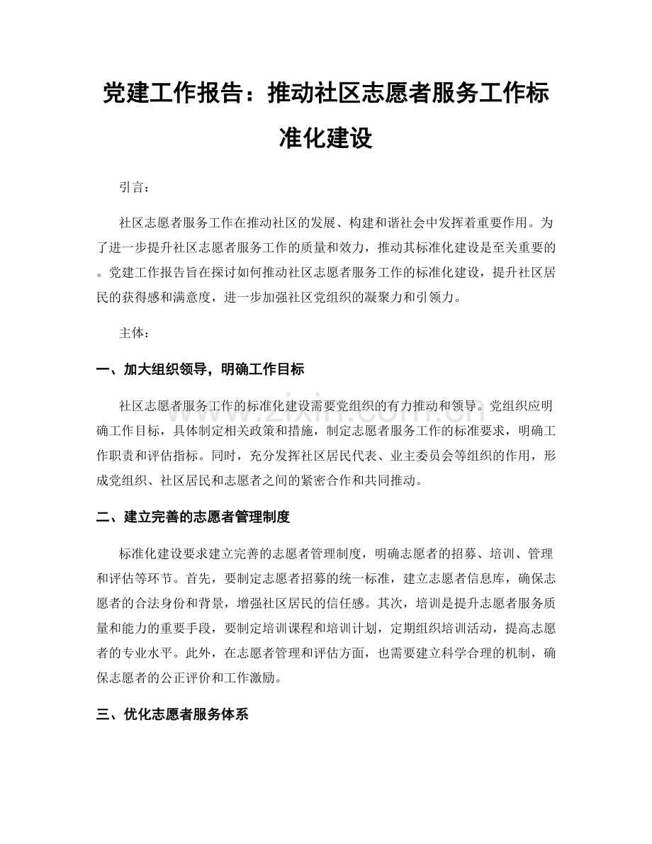 党建工作报告：推动社区志愿者服务工作标准化建设.docx_第1页