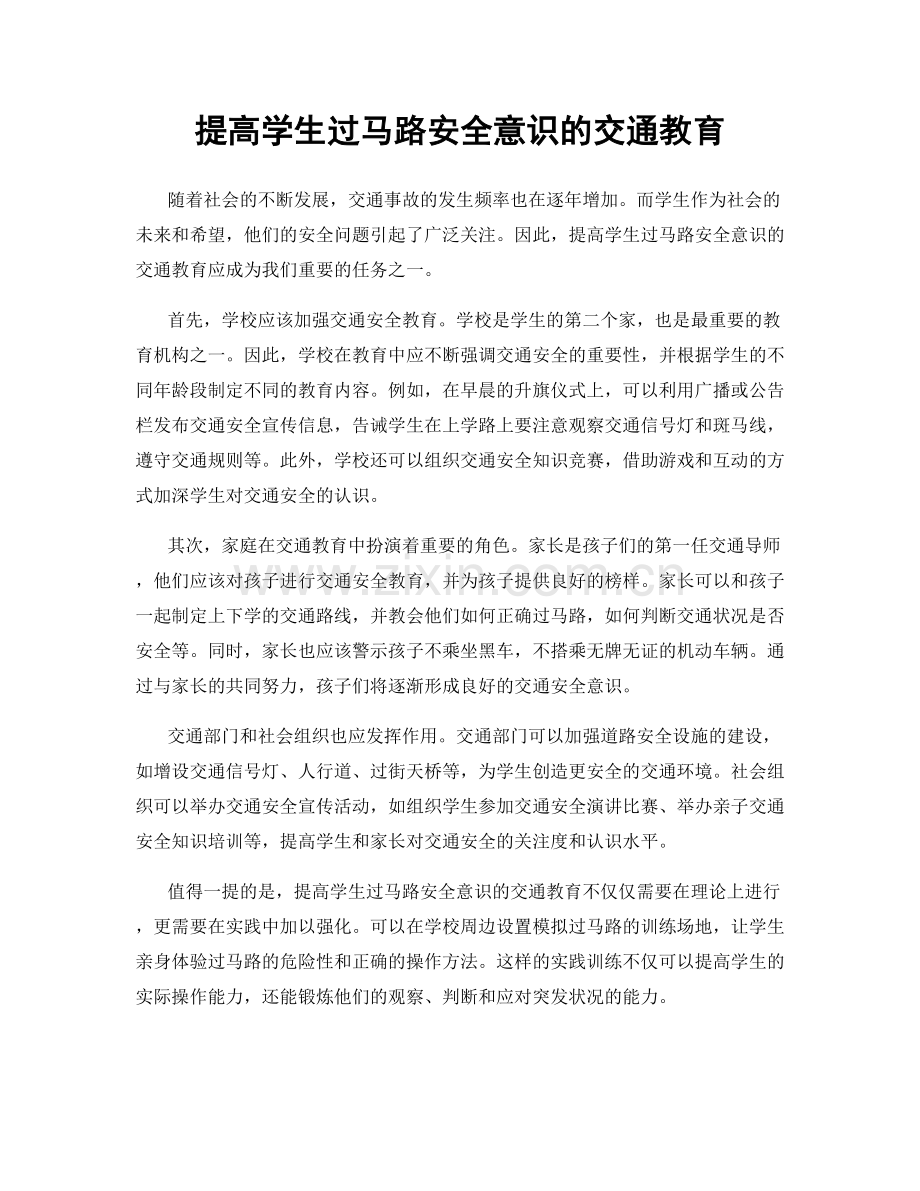 提高学生过马路安全意识的交通教育.docx_第1页