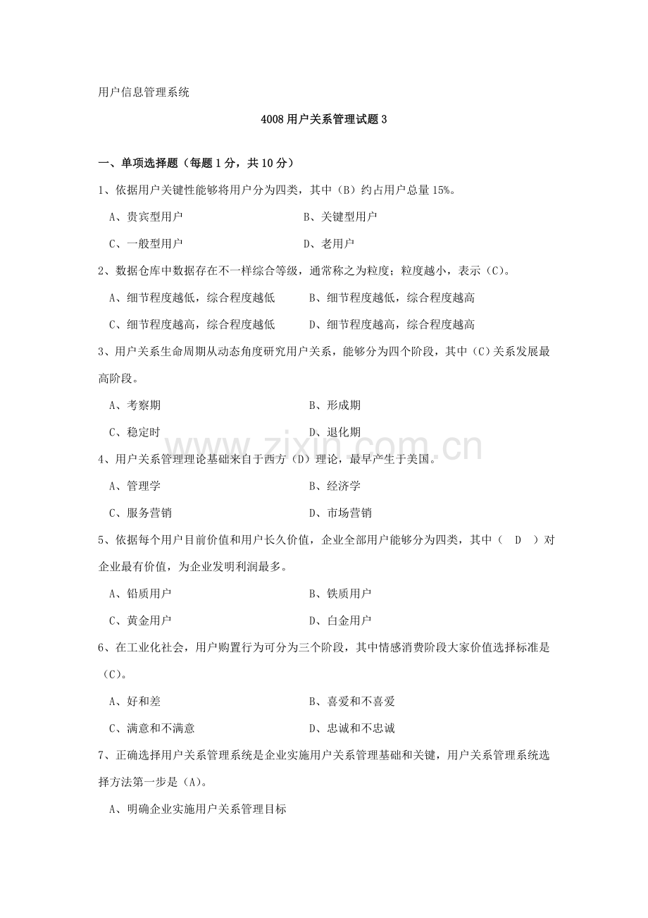 客户信息综合管理系统.doc_第1页