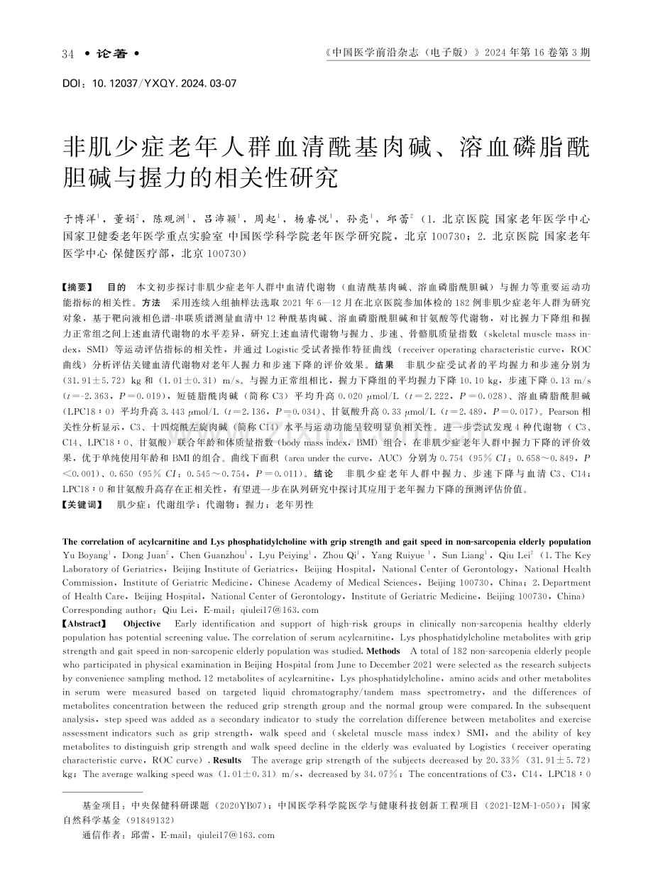 非肌少症老年人群血清酰基肉碱、溶血磷脂酰胆碱与握力的相关性研究.pdf_第1页