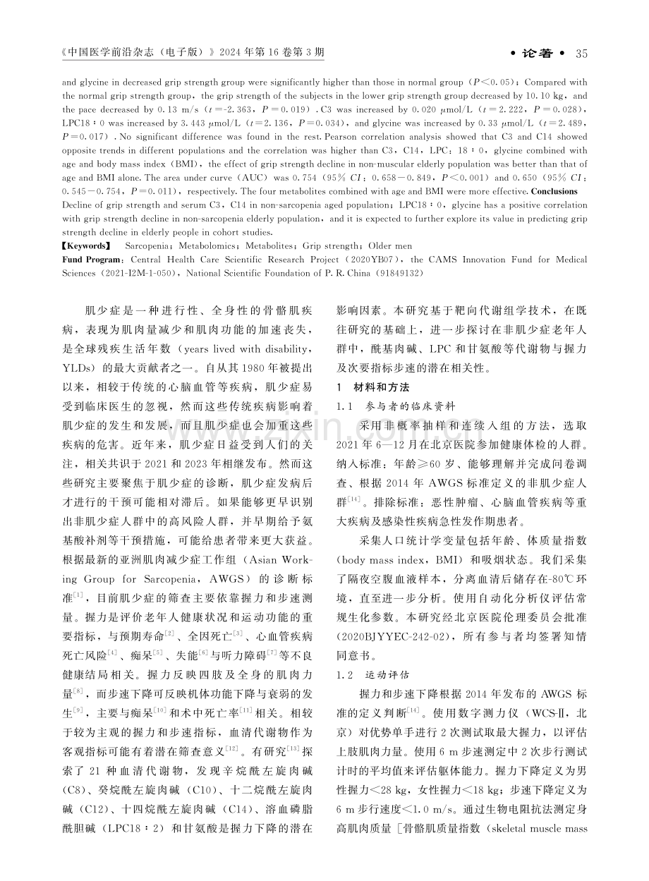 非肌少症老年人群血清酰基肉碱、溶血磷脂酰胆碱与握力的相关性研究.pdf_第2页