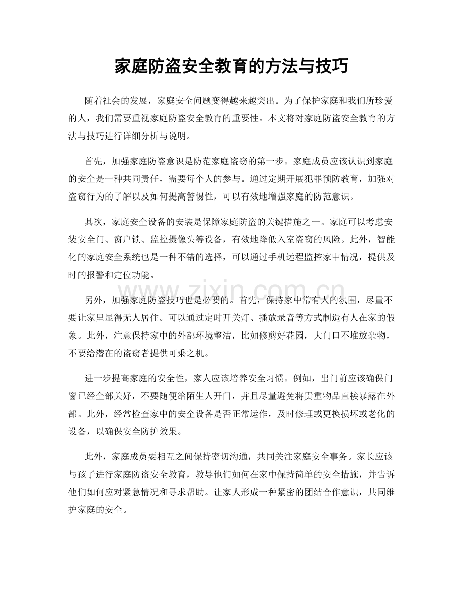 家庭防盗安全教育的方法与技巧.docx_第1页