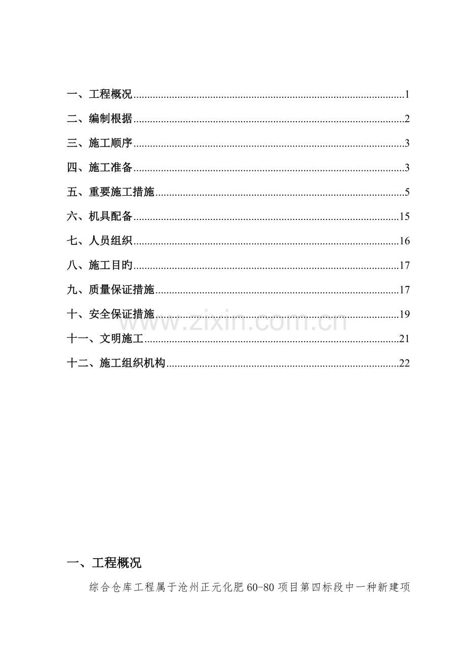 仓库土建综合施工专题方案.docx_第2页