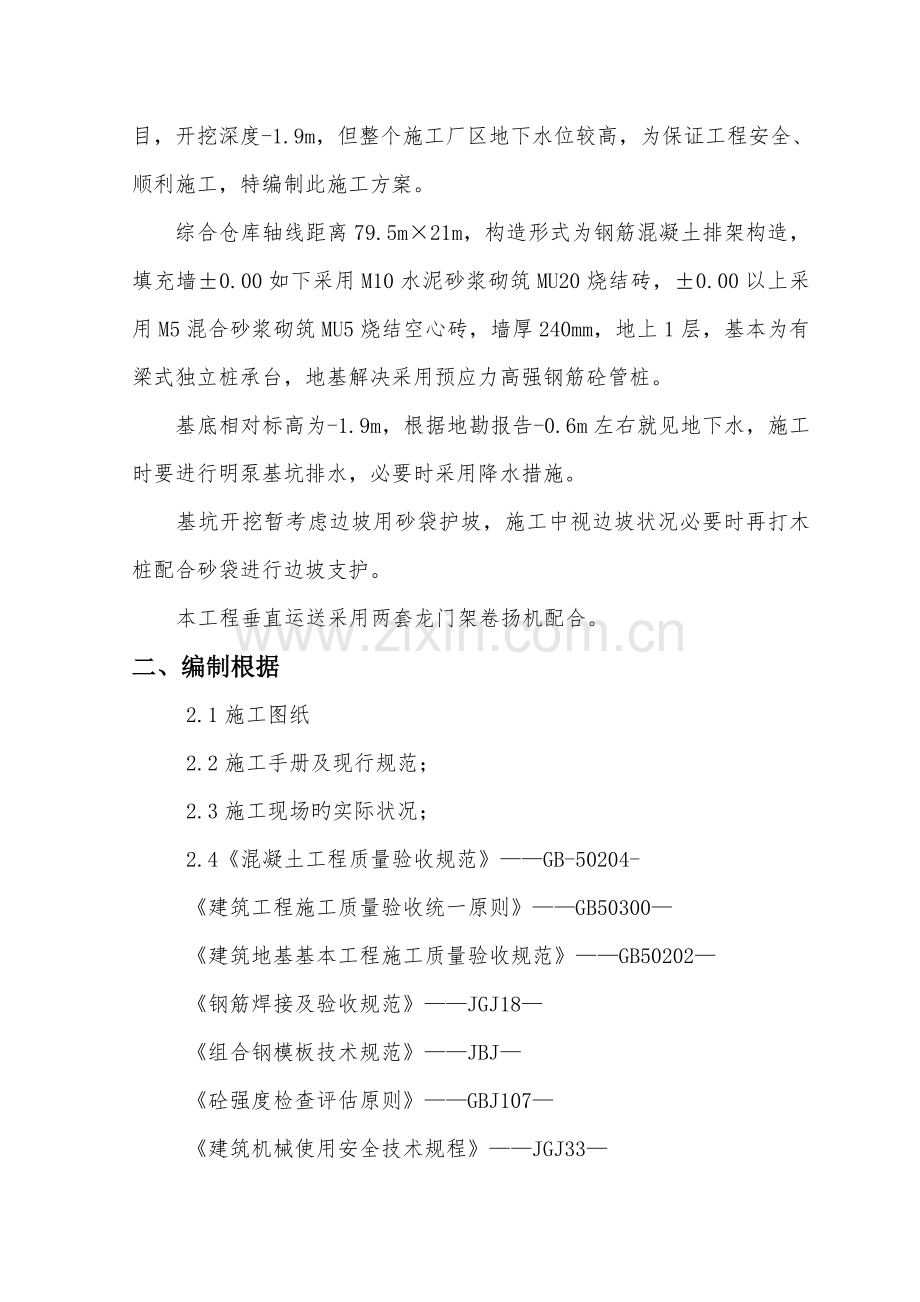 仓库土建综合施工专题方案.docx_第3页