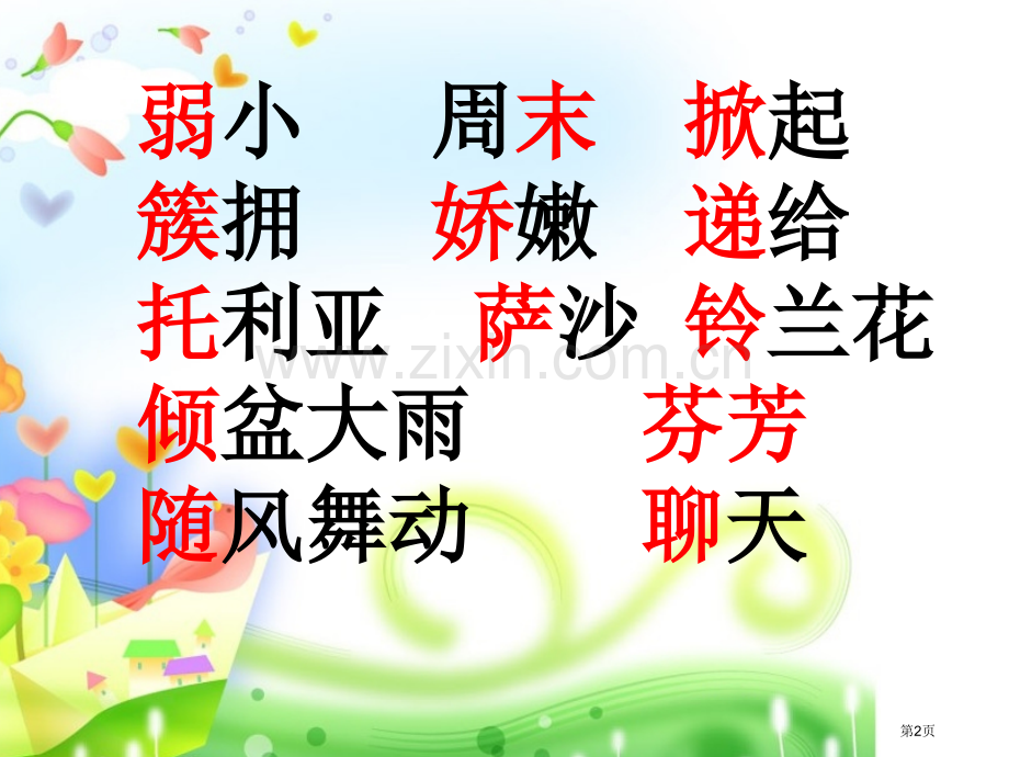 人教版二年级下册语文课件7我不是最弱小的2市公开课一等奖百校联赛特等奖课件.pptx_第2页