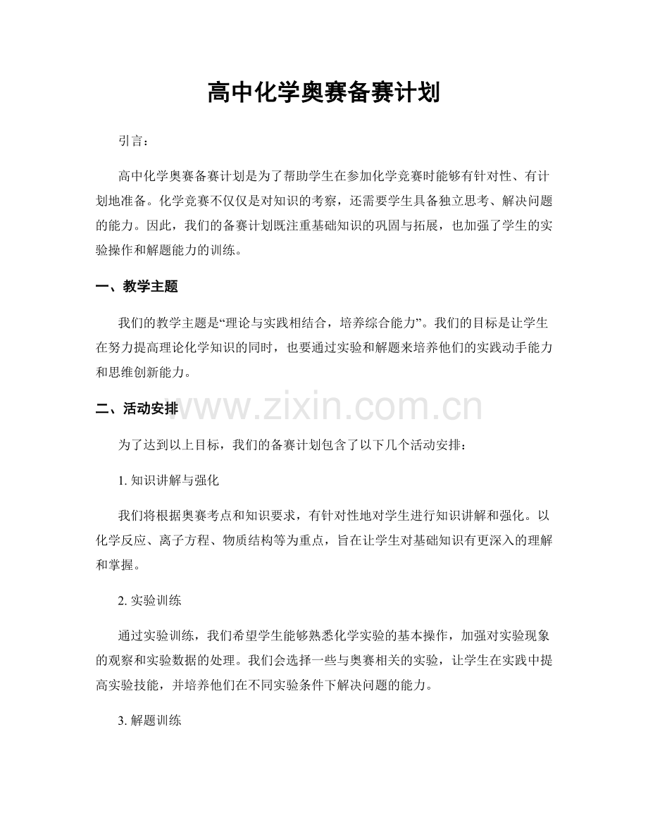 高中化学奥赛备赛计划.docx_第1页