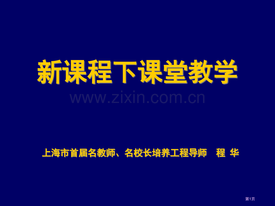 新课程下的课堂教学市公开课一等奖百校联赛特等奖课件.pptx_第1页