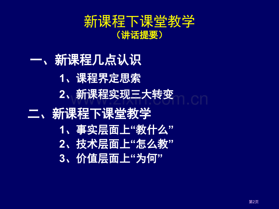 新课程下的课堂教学市公开课一等奖百校联赛特等奖课件.pptx_第2页