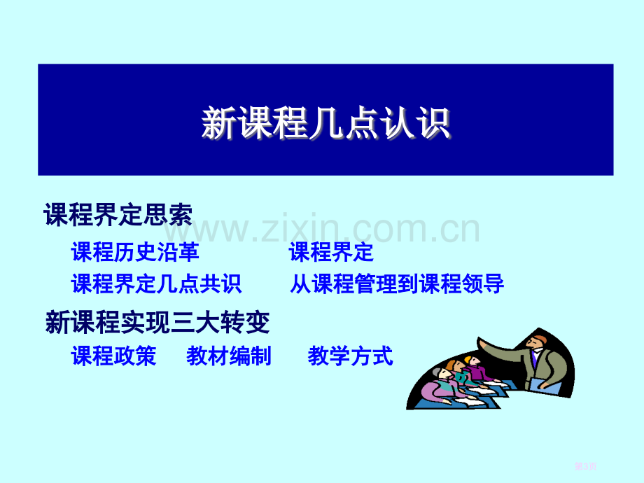 新课程下的课堂教学市公开课一等奖百校联赛特等奖课件.pptx_第3页