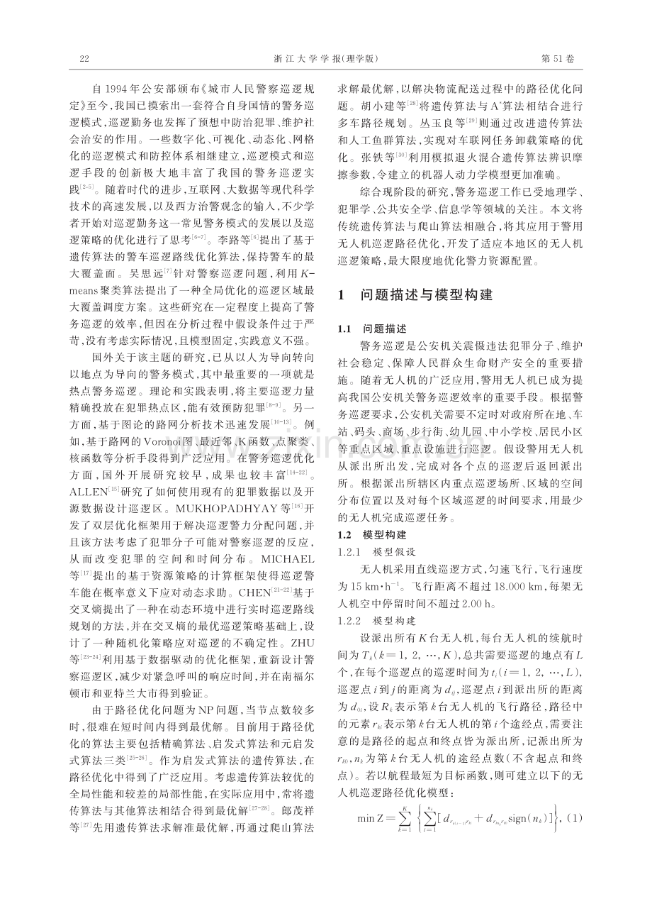 基于混合遗传算法的多无人机巡逻路径优化.pdf_第2页