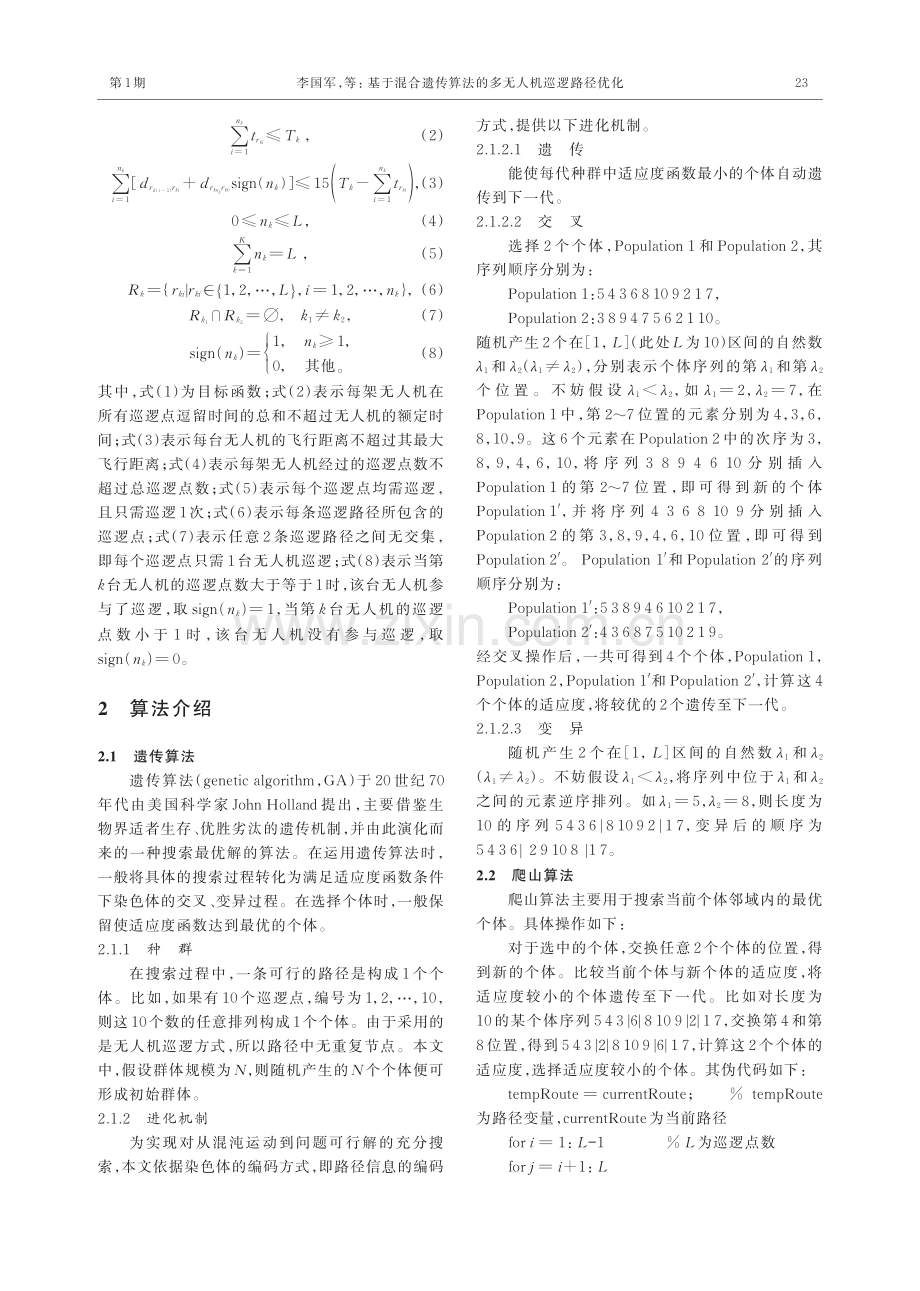 基于混合遗传算法的多无人机巡逻路径优化.pdf_第3页