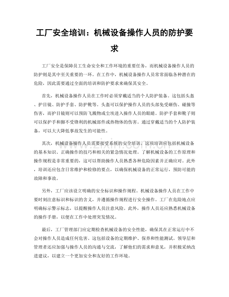 工厂安全培训：机械设备操作人员的防护要求.docx_第1页