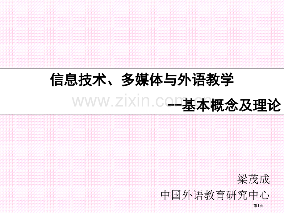 信息技术多媒体与外语教学基本概念及理论梁茂成市公开课一等奖百校联赛特等奖课件.pptx_第1页