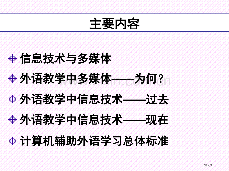 信息技术多媒体与外语教学基本概念及理论梁茂成市公开课一等奖百校联赛特等奖课件.pptx_第2页