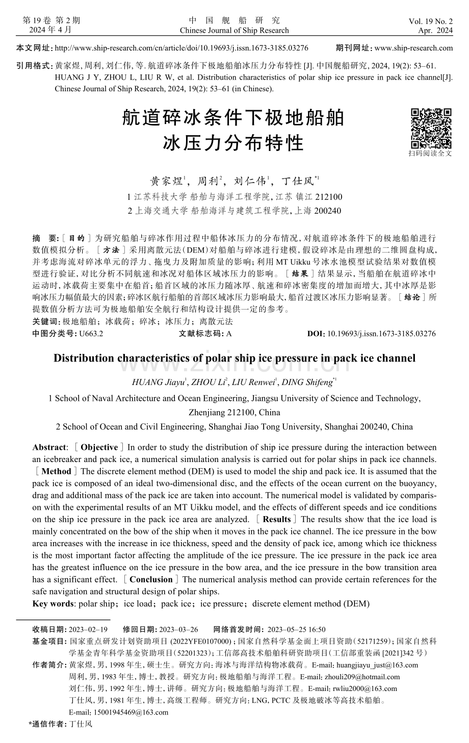 航道碎冰条件下极地船舶冰压力分布特性.pdf_第1页