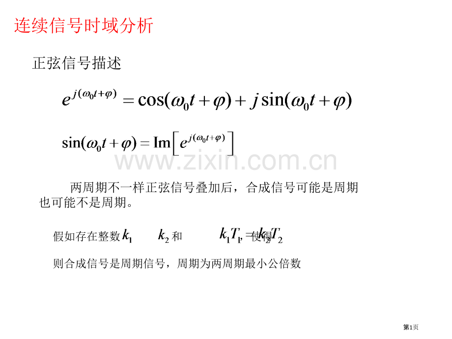 信号分析和处置重要知识点汇总省公共课一等奖全国赛课获奖课件.pptx_第1页