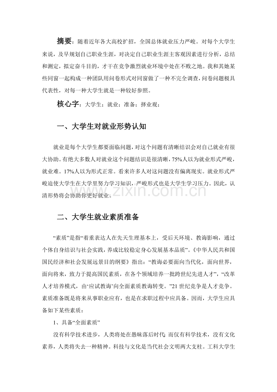 大学生如何在未来的就业中做好准备调查研究报告.doc_第1页