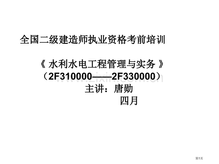 二级建造师《水利水电工程管理与实务》唐勋(1)市公开课一等奖百校联赛获奖课件.pptx_第1页