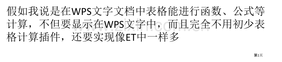 WPS文字的表格中进行函数公式计算省公共课一等奖全国赛课获奖课件.pptx_第1页