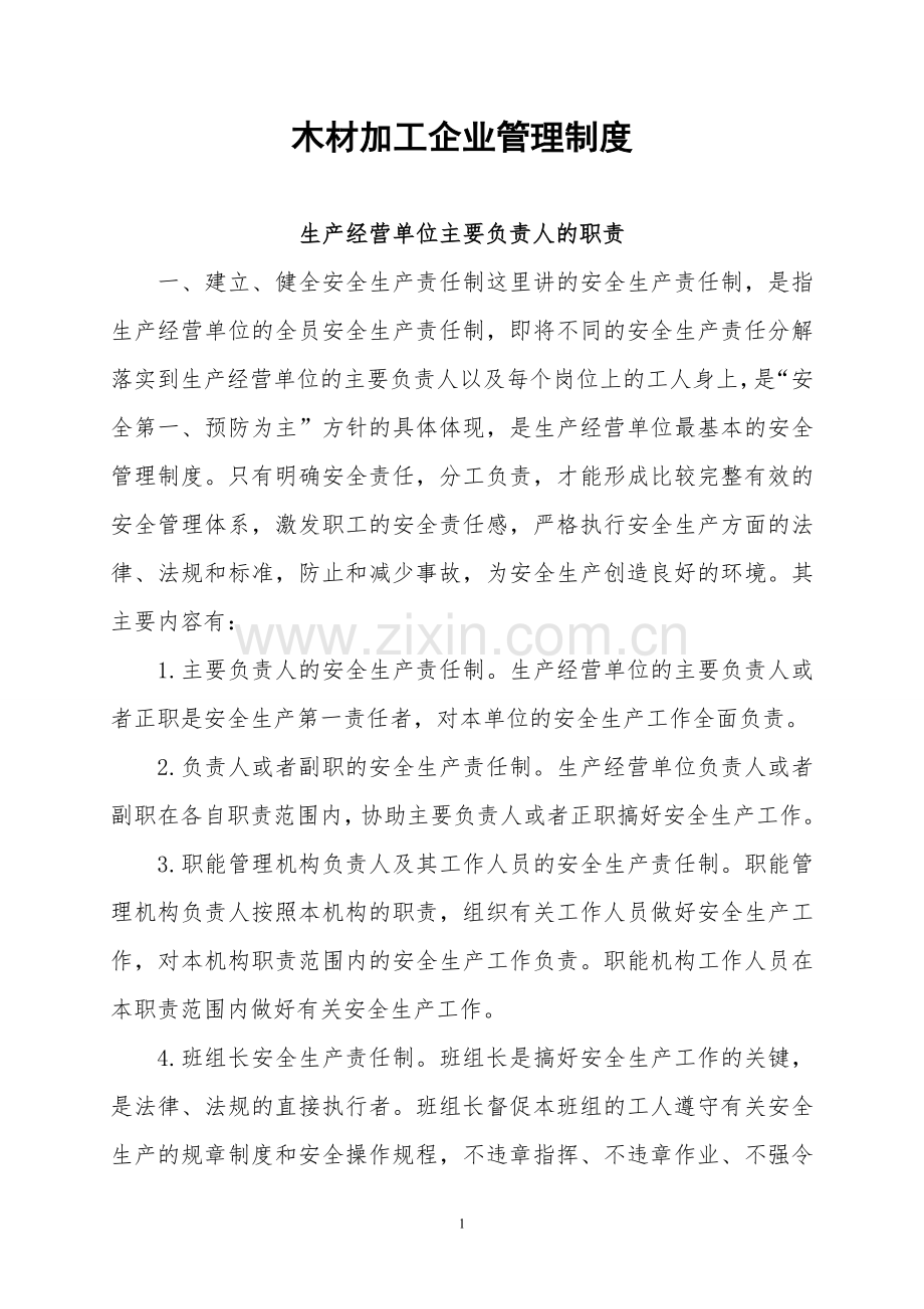 木材加工企业管理制度资料.doc_第1页