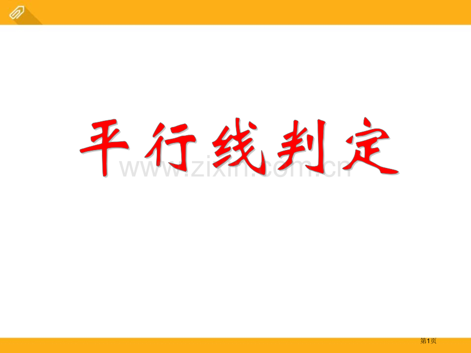 平行线的判定省公开课一等奖新名师比赛一等奖课件.pptx_第1页